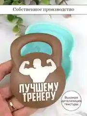 Силиконовая форма "Лучшему тренеру" гиря молд для шоколада