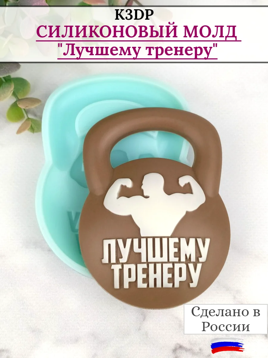 Силиконовая форма "Лучшему тренеру" гиря молд для шоколада