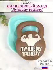 Силиконовая форма "Лучшему тренеру" гиря молд для шоколада