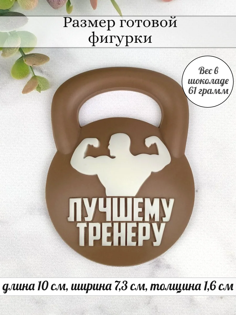 Силиконовая форма "Лучшему тренеру" гиря молд для шоколада