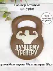 Силиконовая форма "Лучшему тренеру" гиря молд для шоколада