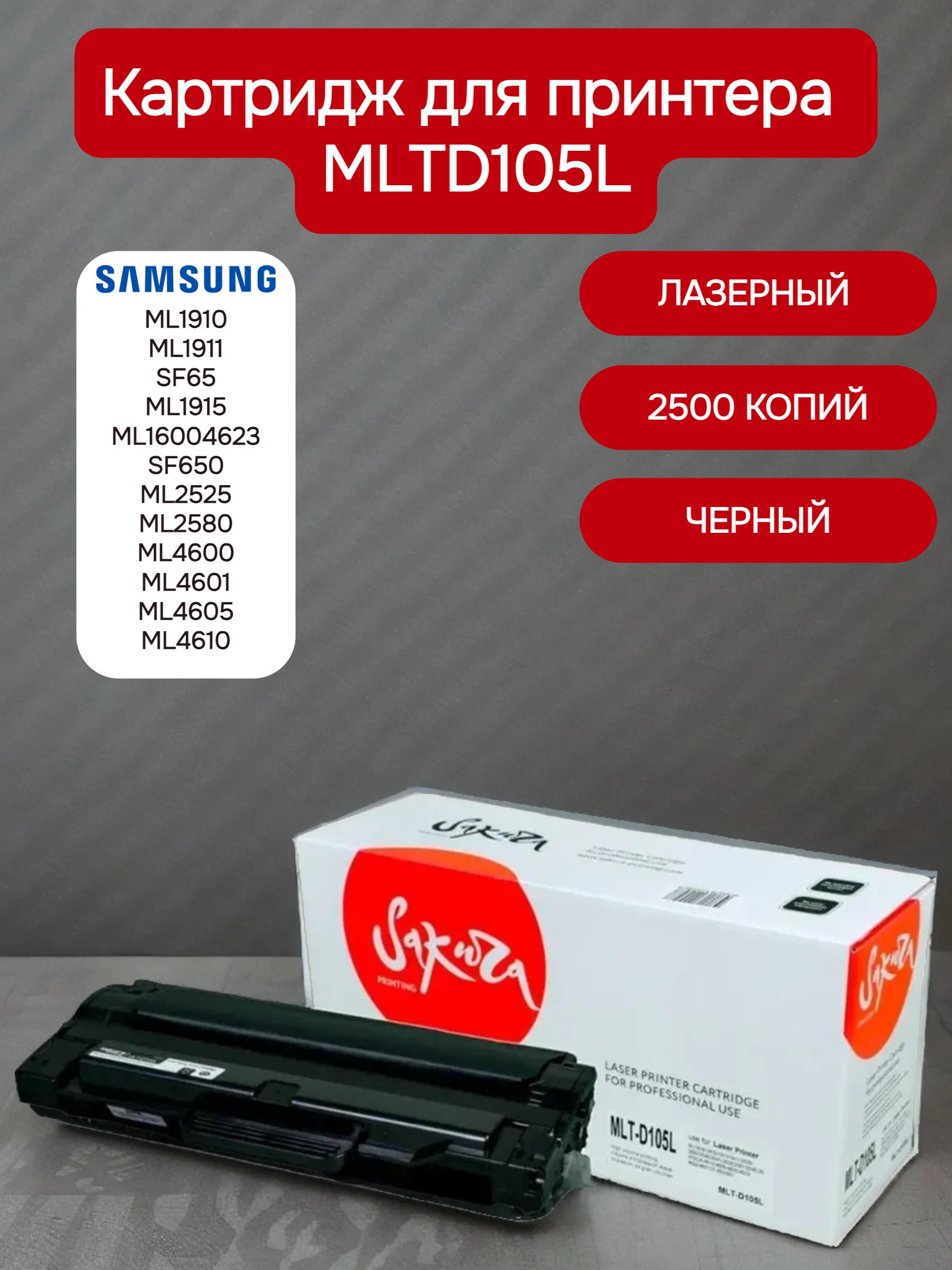 MLTD105L Картридж для Samsung лазерный, черный, 2500 страниц, Sakura