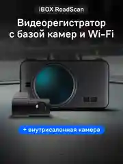 Видеорегистратор с базой камер iBOX RoadScan + Внутрисалонная камера RC FHD4