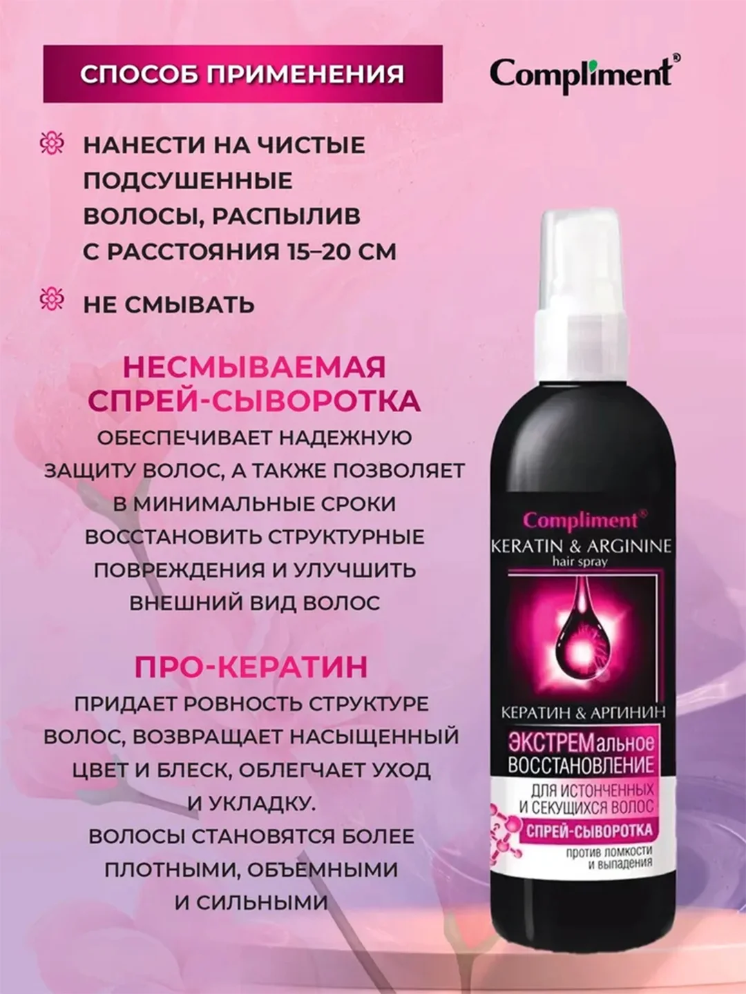 Compliment Спрей-сыворотка "Кератин&Аргинин" Экстремальное восстановление, 200 мл