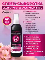 Compliment Спрей-сыворотка "Кератин&Аргинин" Экстремальное восстановление, 200 мл