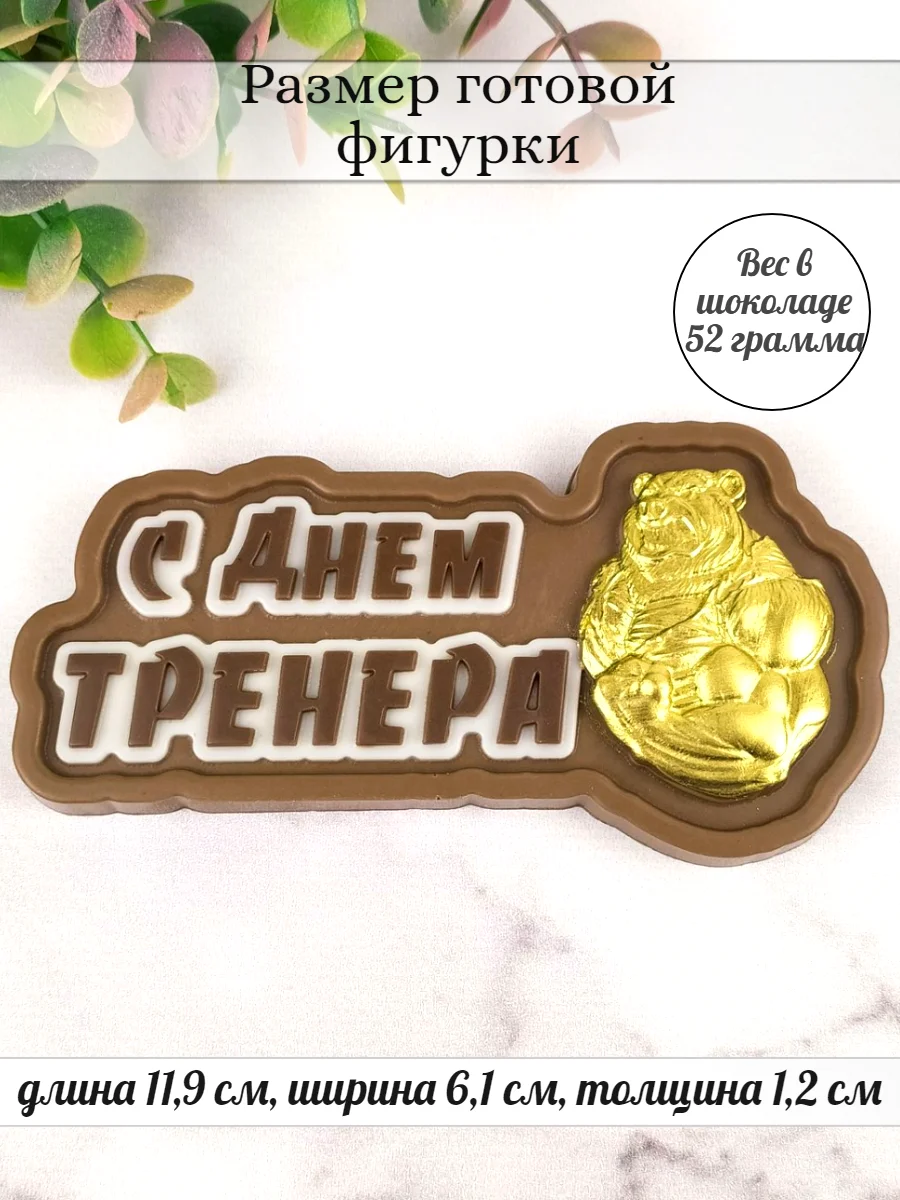 Силиконовая форма "С днем тренера" молд для шоколада