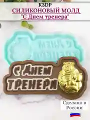 Силиконовая форма "С днем тренера" молд для шоколада