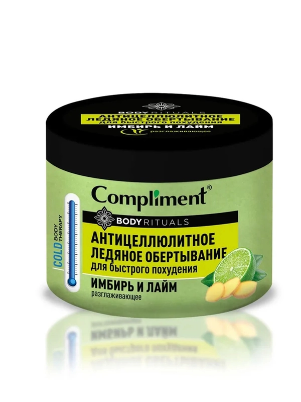 Compliment BODY RITUALS АНТИЦЕЛЛЮЛИТНОЕ ЛЕДЯНОЕ ОБЕРТЫВАНИЕ Имбирь и лайм, 500мл