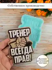 Силиконовая форма "Тренер всегда прав" молд для шоколада