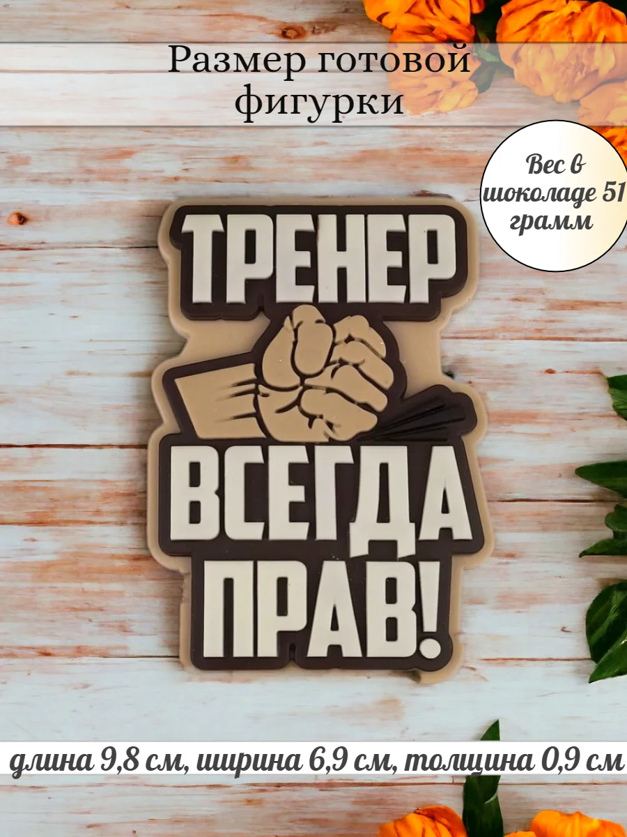 Силиконовая форма "Тренер всегда прав" молд для шоколада