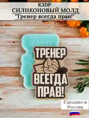 Силиконовая форма "Тренер всегда прав" молд для шоколада