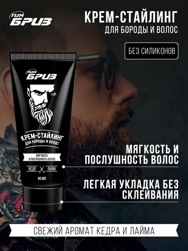 ТимБриз Крем-стайлинг для бороды и волос, 80мл