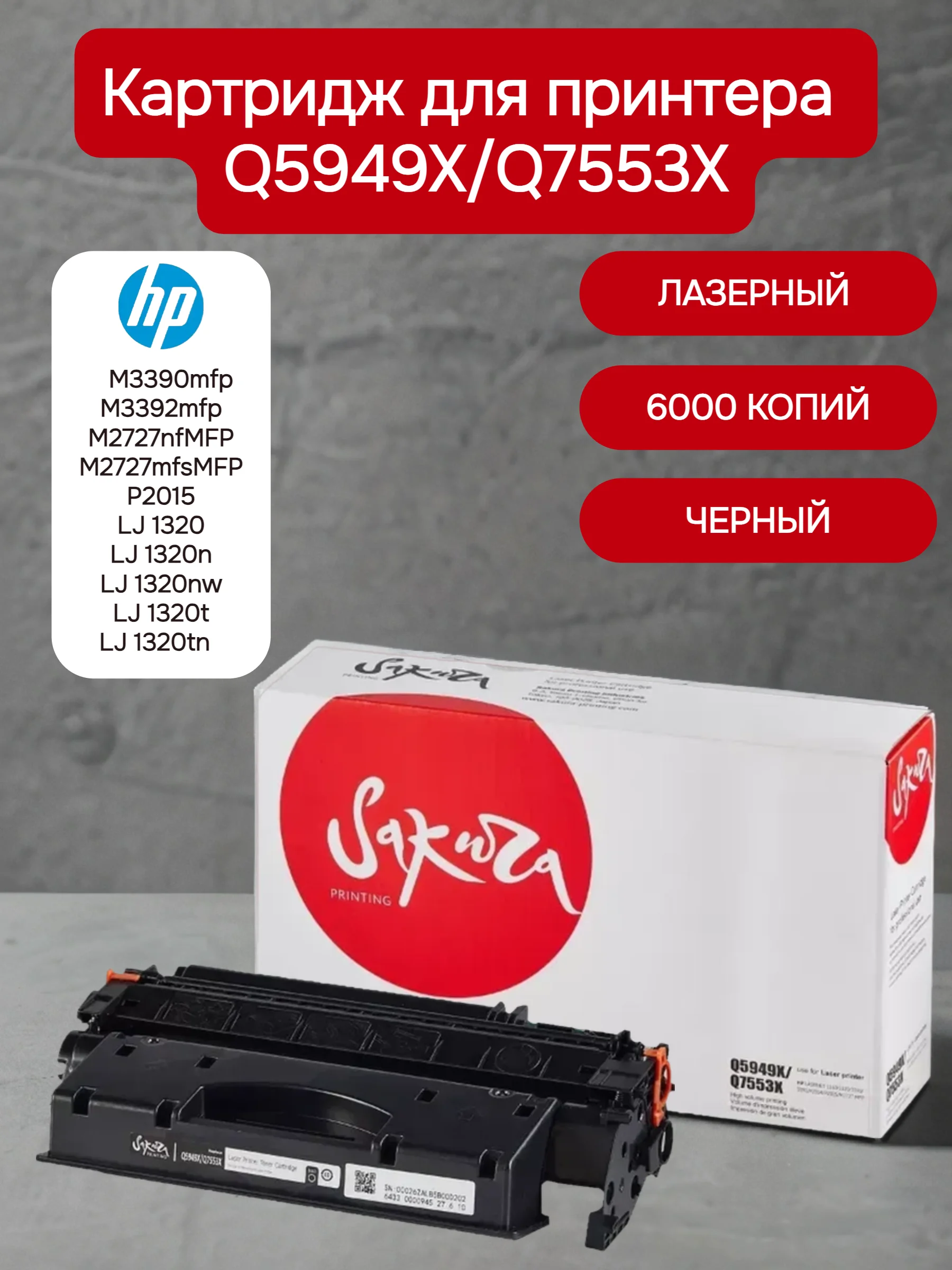 Q5949X/Q7553X Картридж для HP лазерный, черный, 6000 страниц, Sakura