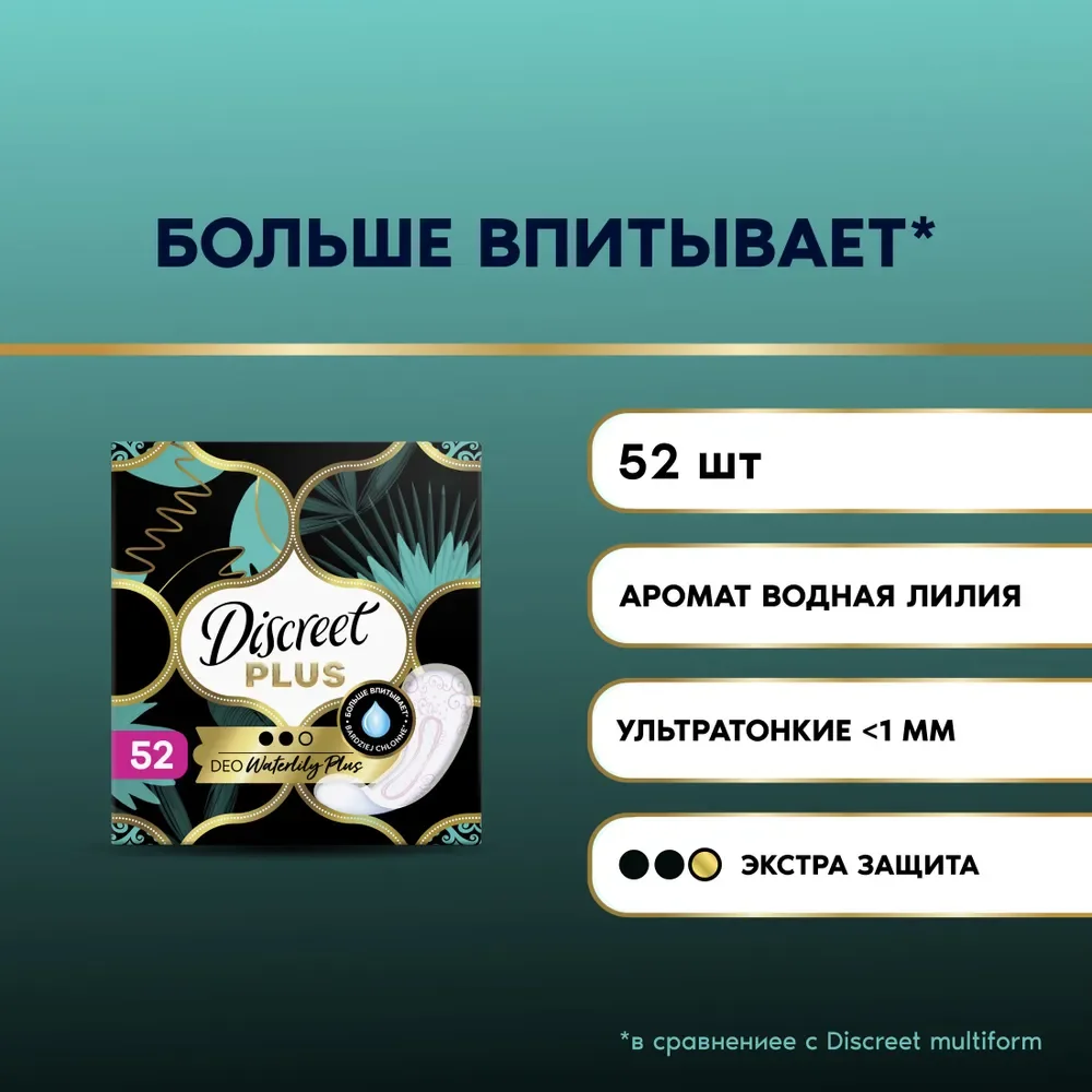 DISCREET Plus Женские гигиенические прокладки на каждый день Deo Water Lily Plus Trio 52шт