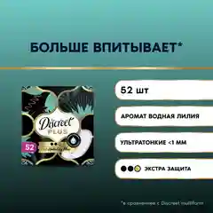 DISCREET Plus Женские гигиенические прокладки на каждый день Deo Water Lily Plus Trio 52шт