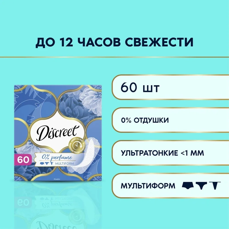 Прокладки ежедневные Discreet Air Multiform, 60 штук
