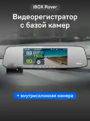Видеорегистратор с базой камер iBOX Rover + Внутрисалонная камера FHD4