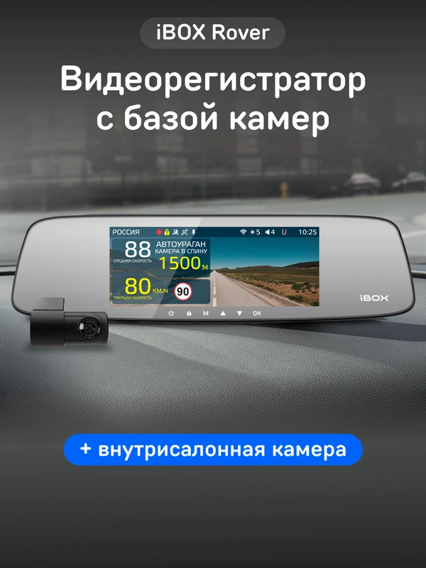 Видеорегистратор с базой камер iBOX Rover + Внутрисалонная камера FHD4