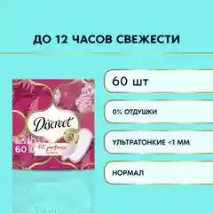 Женские ежедневные прокладки Discreet Normal, 60 штук