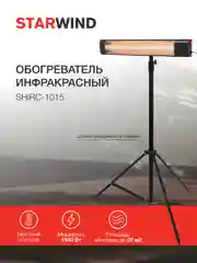 Инфракрасный обогреватель StarWind SHIRC-1015, 1500Вт, 20 м2, кварцевый, черный