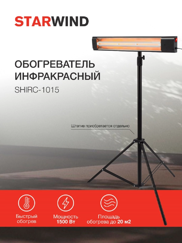 Инфракрасный обогреватель StarWind SHIRC-1015, 1500Вт, 20 м2, кварцевый, черный