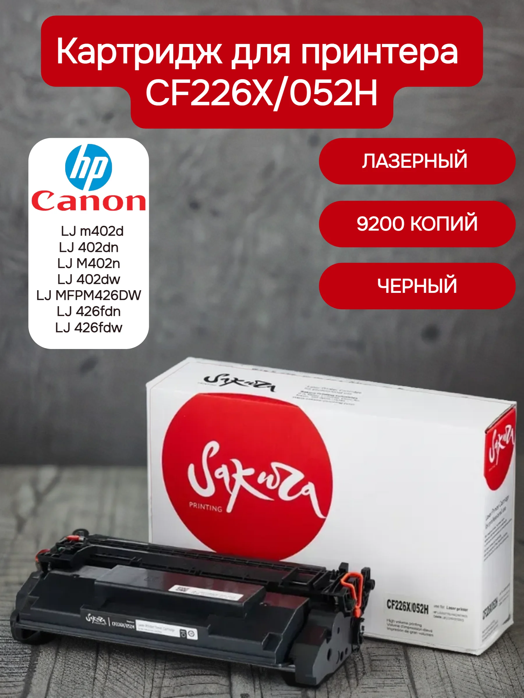 CF226X/052H Картридж для HP, Canon, лазерный с чипом, черный, 9200 страниц, Sakura