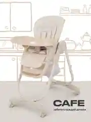 Бежевый стульчик для кормления CAFE Light