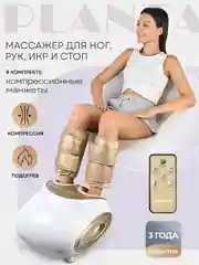 Массажер для ног PLANTA MF-11 с подогревом и компрессионными манжетами 3 в 1