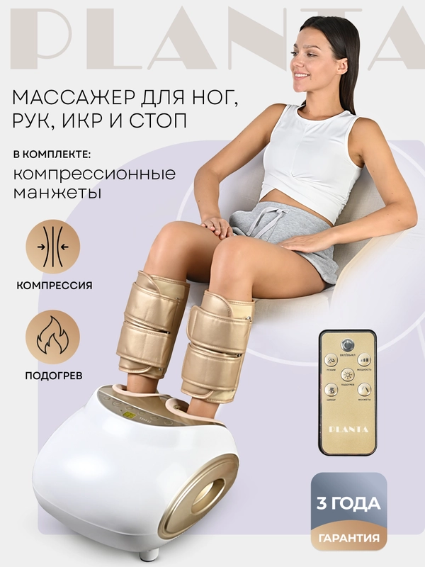 Массажер для ног PLANTA MF-11 с подогревом и компрессионными манжетами 3 в 1