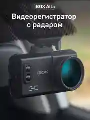 Видеорегистратор с сигнатурным радар-детектором iBOX Alta
