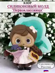 Силиконовая форма "Первоклассница" молд для шоколада