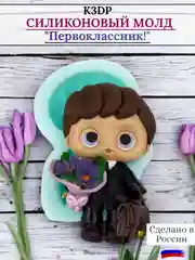 Силиконовая форма "Первоклассник" молд для шоколада