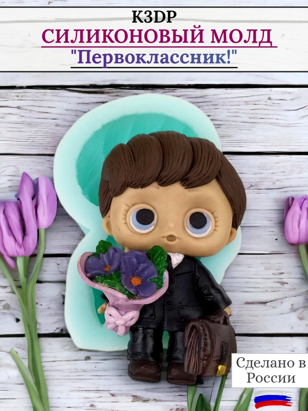 Силиконовая форма "Первоклассник" молд для шоколада