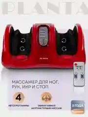 Массажер для ног, рук и икр PLANTA MF-10, регулировка скорости и интенсивности, с пультом