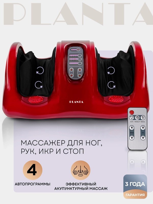 Массажер для ног, рук и икр PLANTA MF-10, регулировка скорости и интенсивности, с пультом