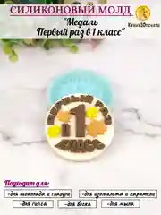 Силиконовая форма "Медаль первый раз в 1 класс" молд для шоколада