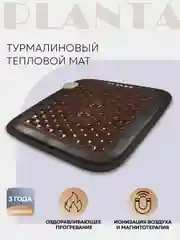 Турмалиновый тепловой мат PLANTA PL-CANVAS1, 102 камня, 2 полусферы, массаж, нагрев до 70