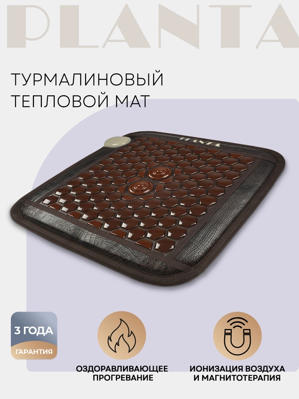 Турмалиновый тепловой мат PLANTA PL-CANVAS1, 102 камня, 2 полусферы, массаж, нагрев до 70