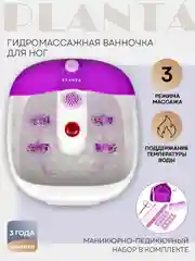Гидромассажная ванночка PLANTA MFS-200V с маникюрно-педикюрным набором