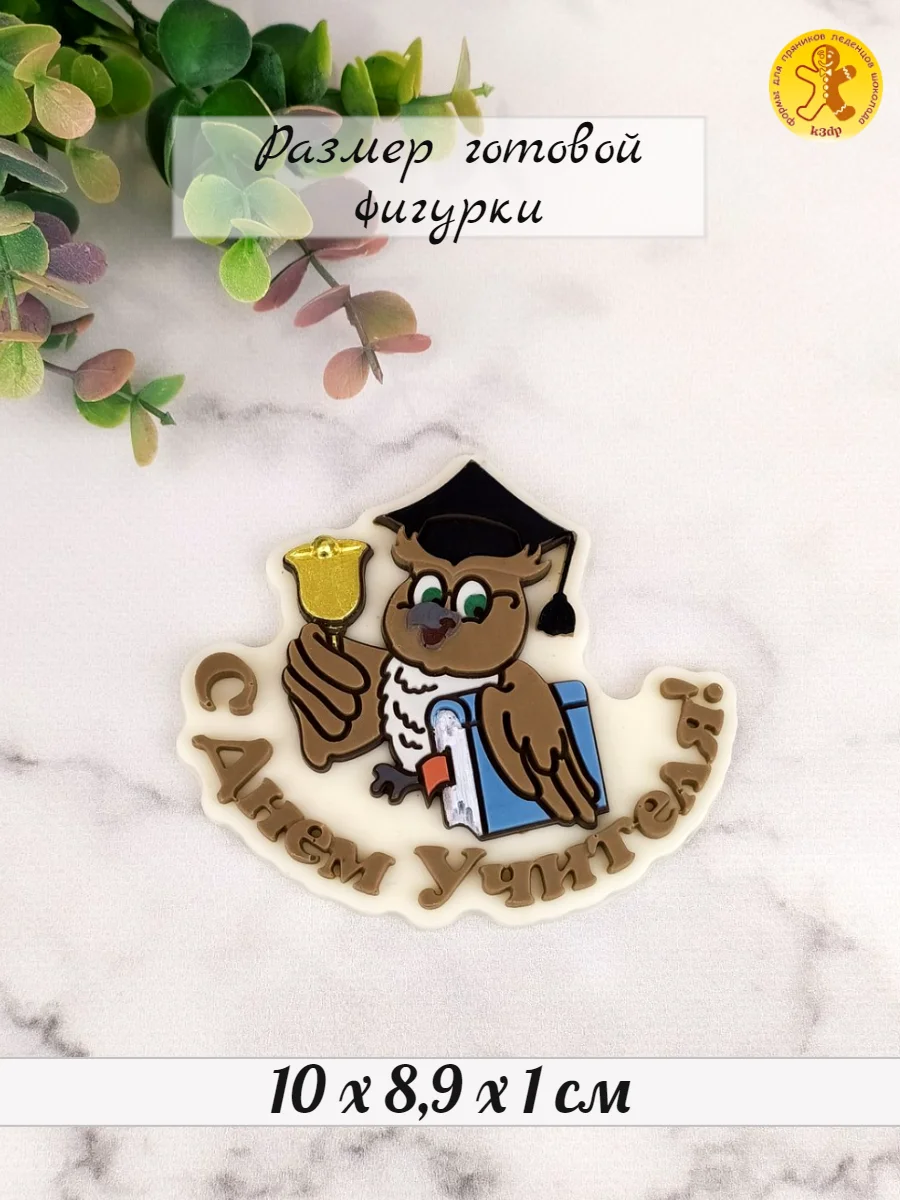 Силиконовая форма "С днем учителя" молд