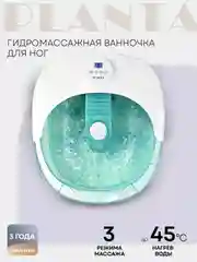 Гидромассажная ванночка для ног PLANTA MFS-400, нагрев воды, вибромассаж