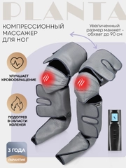 Компрессионный лимфодренажный массажер PLANTA MFC-80, 3 режима, 3 уровня, прогрев коленей