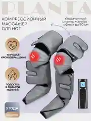 Компрессионный лимфодренажный массажер PLANTA MFC-80, 3 режима, 3 уровня, прогрев коленей