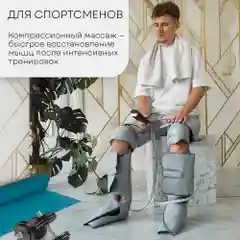 Компрессионный лимфодренажный массажер PLANTA MFC-80, 3 режима, 3 уровня, прогрев коленей