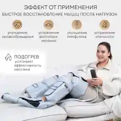 Компрессионный лимфодренажный массажер PLANTA MFC-80, 3 режима, 3 уровня, прогрев коленей