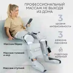 Компрессионный лимфодренажный массажер PLANTA MFC-80, 3 режима, 3 уровня, прогрев коленей