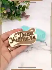 Силиконовая форма "С днем учителя" молд