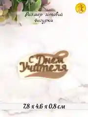 Силиконовая форма "С днем учителя" молд