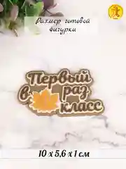 Силиконовая форма-молд "Первый раз в 1 класс"
