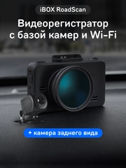 Видеорегистратор с базой камер iBOX RoadScan + Камера заднего вида RC FHD11